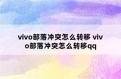 vivo部落冲突怎么转移 vivo部落冲突怎么转移qq